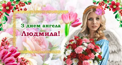 С днем ангела, Людмила!28 и 29 сентября - День Ангела Людмилы! Красивое  поздравление с днем Людмилы | Ангел, Сентябрь