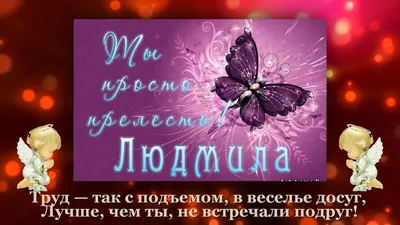 День ангела Людмилы 2019 - поздравления, открытки, картинки, gif с днем  ангела