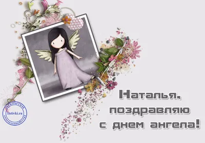 Натали, ты знаешь, что сегодня у тебя День Ангела, именины? | Записки  фриланессы | Дзен