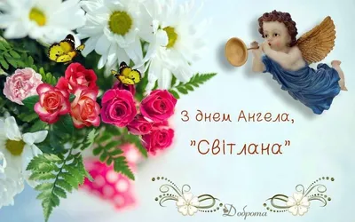 Открытка Светлана С днём ангела.