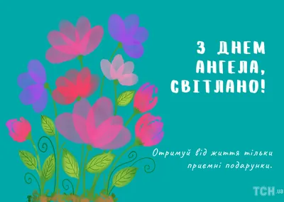 С Днем ангела Светланы: оригинальные поздравления в стихах, открытках и  картинках — Украина