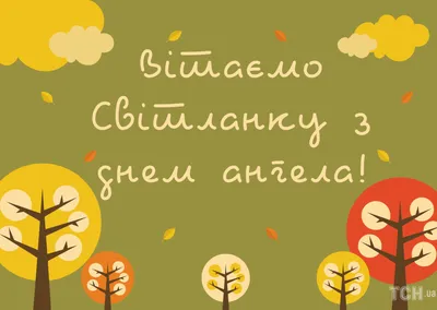 С Днем ангела 26 февраля всех Светочек! Открытки и картинки С ИМЕНИНАМИ  СВЕТЛАНА с надписями и пожеланиями