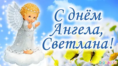 Открытки с днём ангела Светлана — скачать бесплатно в ОК.ру