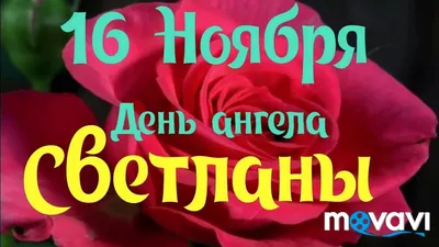 День ангела Светланы 2022 - поздравления с именинами Светланы - картинки,  открытки - ZN.ua