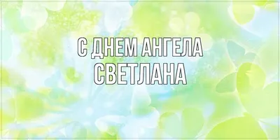 День ангела света - 88 фото