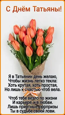 С днём ангела всех Татьян!💐 | Город Домодедово | ВКонтакте