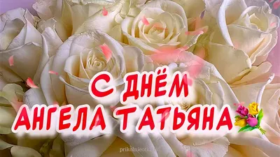 С Днём Ангела, Татьяна! 🌹Красивая Песня! Татьянин День 25 Января! Нежное  Поздравление С Днём Татьяны - YouTube