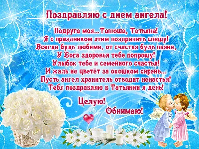 С днём Ангела, Татьяны! ~ Открытка (плейкаст)