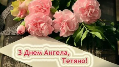 С Днем ангела, Татьяна — поздравления, открытки, картинки - Афиша bigmir)net