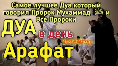 День Арафа 2023: какого числа праздник у мусульман