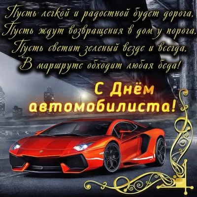 Открытки с юмором на День Автомобилиста 2021 для Мужиков и Автоледи! Топ 77+