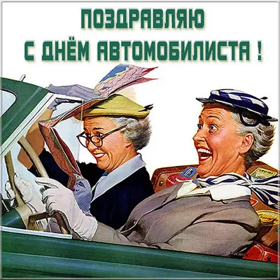 Открытки с приколом на День Водителя 2022 для мужчин и автоледи! Топ 70+  Скачать бесплатно.