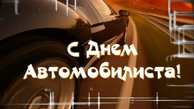 Поздравления с Днем автомобилиста женщине-автоледи, девушке: прикольные  картинки, открытки, пожелания в стихах и прозе