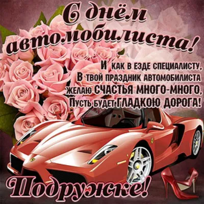 С Днём Автомобилиста!!! Автоледи!!!🥰 | TikTok