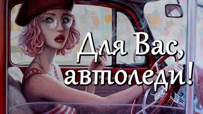 Автозапчасти - Koleso.TJ - Дорогие, уважаемые автоледи!!! Поздравляем Вас с  днем матери, желаем Вам счастья, успехов и вечной радости. Пусть Ваш  автомобиль никогда Вас не подводит, но если что мы всегда рядом))) |