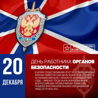 День Чекиста: всегда на посту — «бойцы невидимого фронта» —  Информационно-аналитический Центр (ИАЦ)