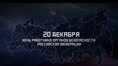 Доблестным героям ФСБ и КГБ чудесные открытки и добрые стихи в праздник 20  декабря | Курьер.Среда | Дзен