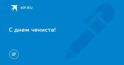 Открытки на День ФСБ и День чекиста 2023