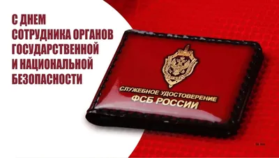 С Днем работника органов государственной безопасности Российской Федерации