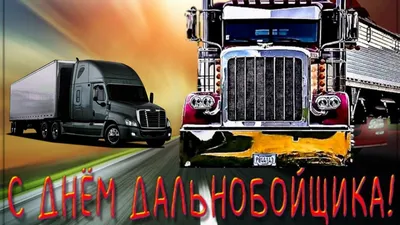 🚛🥀🌼🍃💐🌿🌼🥀🚚 С днём ВОДИТЕЛЯ! | Открытки, Картинки, Счастливого пути