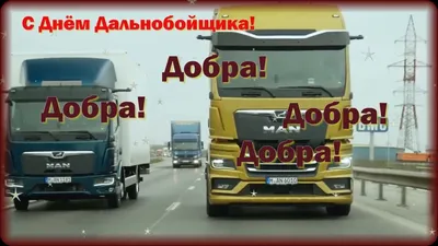 Скачать открытку \"С днем дальнобойщика\"