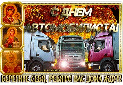 Поздравляем с Днем Автомобилиста! » ИВ-Сервис – официальный дилер JAC,  DONGFENG, IVECO и FUSO