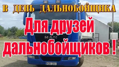 Girteka Drivers - Уважаемые водители, Поздравляем вас с праздником — днем  дальнобойщика! 🚛 В этот день хотим пожелать вам безопасных дорог,  попутного ветра и всегда возвращаться домой! 🏠 За фото благодарим коллегу