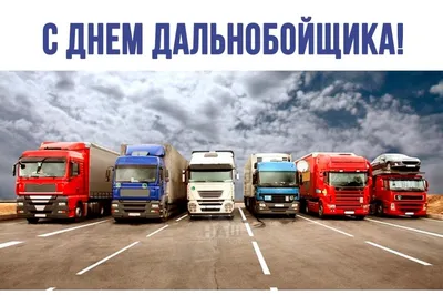 С Днем дальнобойщика!🚛 Спасибо за все доставленные вовремя грузы: от самых  маленьких конфеток до громадных контейнеров. Без вас опустеют… | Instagram