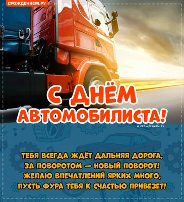 С Днём Автомобилиста!