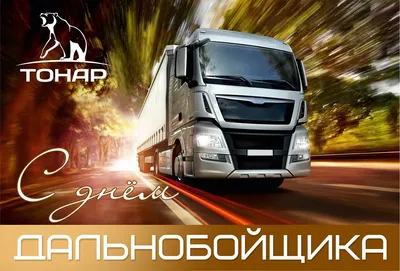 Kausar Logistics - С днем дальнобойщика! Пусть километры стелятся ковром,  Дороги мягкой, всюду проходимой, Дела мы все оставим на потом, Чтоб  насладиться красотой родимой. Пусть каждый путь ведет всегда домой, Где ждет