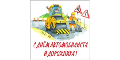 С Днем автомобилиста и дорожника!