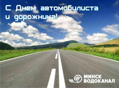 День автомобилиста и дорожника: когда отмечают, поздравления и открытки -  Главред