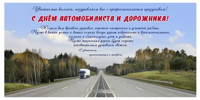 С Днем автомобилиста: душевные поздравления и яркие открытки для водителей  и дорожников. Читайте на UKR.NET