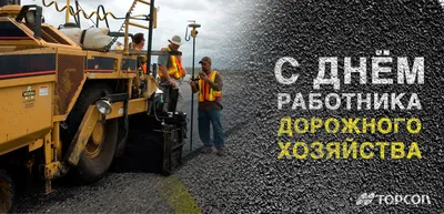 Поздравляем с Днем Дорожника! — Новости TOPCON