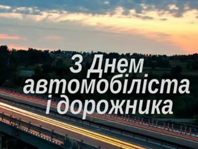 День автомобилиста и дорожника 2019: красивые поздравления, открытки, смс -  «ФАКТЫ»