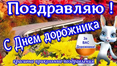 День работников дорожного хозяйства поздравления дорожникам с праздником...  | Праздник, Открытки, Шаблоны