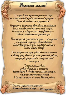 Поздравляем с Днем автомобилиста! Пусть ваша дорога будет гладкой и ровной,  а на пути пусть всегда горит зеленый. Пусть.. | ВКонтакте