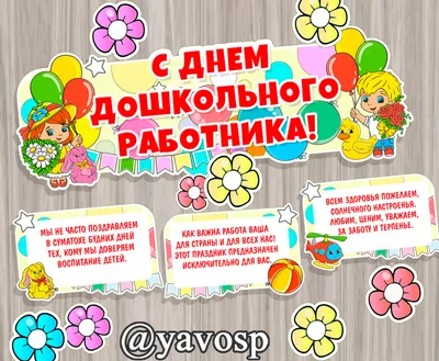 С Днем дошкольного работника! | Шимский муниципальный район