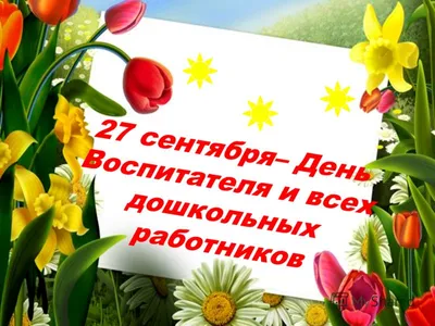 День воспитателя и Всех дошкольных работников – Катюша