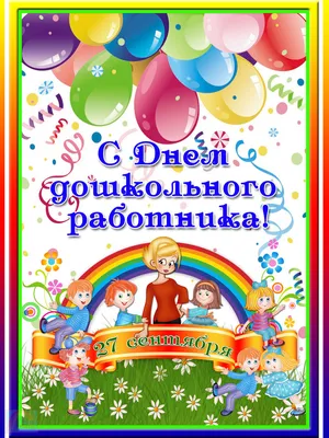 В день дошкольного работника и воспитателя! Вам поздравления ... |  Воспитатели, Открытки, Праздничные открытки