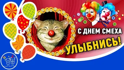 Институт воспитания поздравляет с Днём смеха!