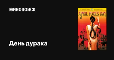 Смешные открытки с Днем дурака: прикольные поздравления с 1 апреля - sib.fm