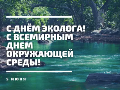 МГРИ принимает поздравления с днем эколога!