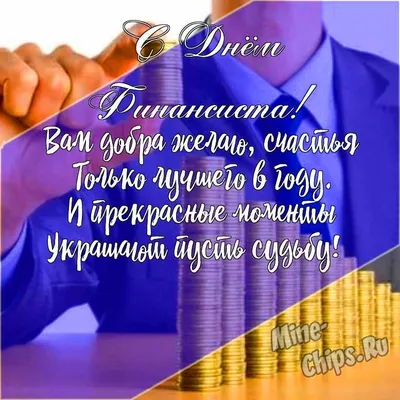 Примите самые теплые поздравления с праздником – Днем финансиста и  национальной валюты!👏 ⠀ Желаем Вам, чтобы Ваша работа и в дальнейшем… |  Instagram