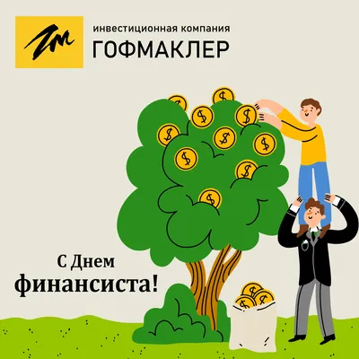 Евразийская экономическая комиссия - Поздравляем с Днем финансиста в  Казахстане! 15 ноября в Республике Казахстан отмечается День финансиста.  Этот праздник связан с рождением казахстанской национальной валюты – тенге.  Без малого три десятилетия