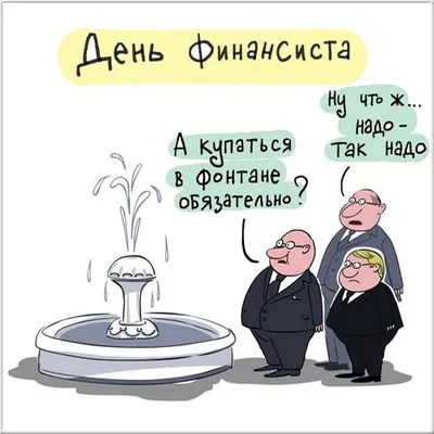 Поздравление Главы городского округа ЗАТО Свободный А.В. Иванова с Днем  финансиста !