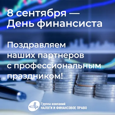 27 марта – День финансиста Краснодарского края :: Новости :: Финансовое  управление :: Управления :: Подразделения - Администрация и городская Дума  муниципального образования город-герой Новороссийск