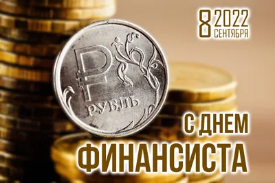 С Днём финансиста России! | Официальный сайт администрации Усть-Лабинского  района