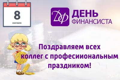 День финансиста 2019