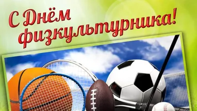 День физкультурника посвятят наставничеству